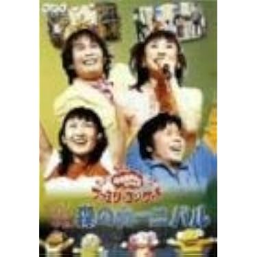 Amazon.co.jp: NHKおかあさんといっしょ ファミリーコンサート やあ